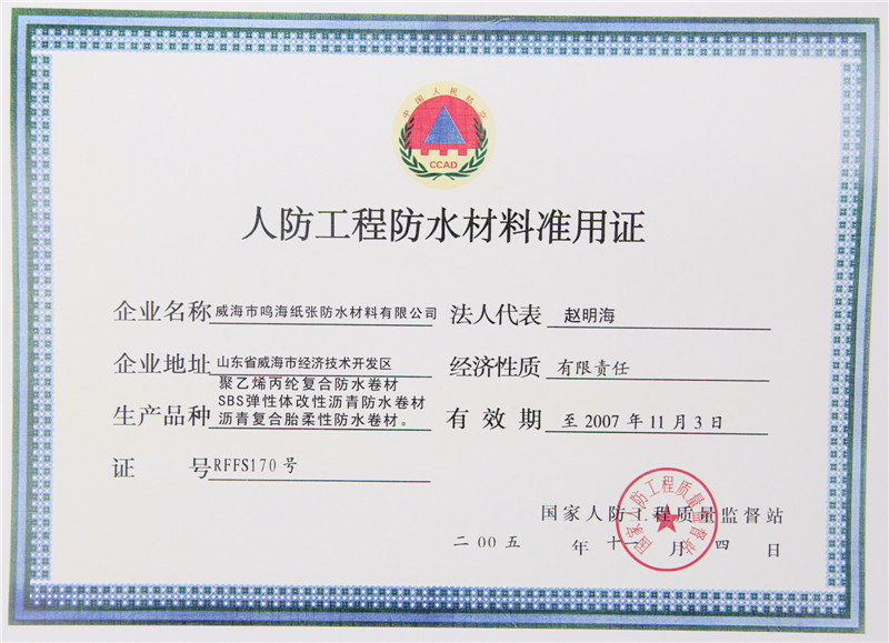 人防工程防水材料准用证