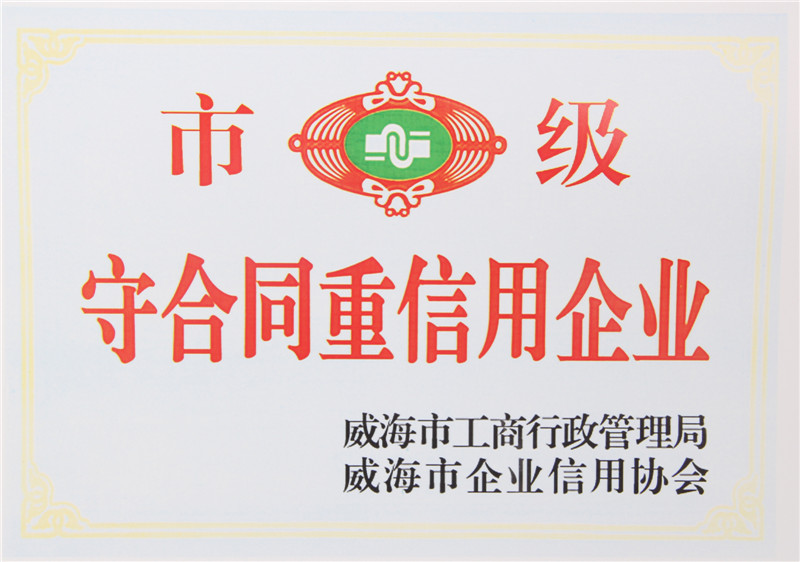 守合同重信用企业